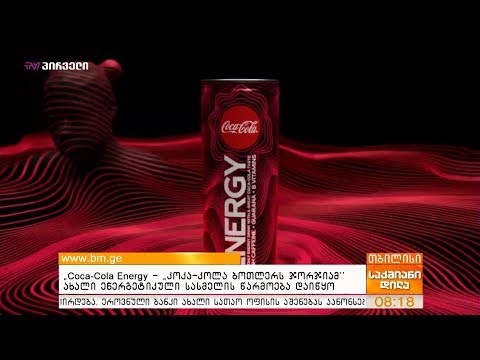 Coca-Cola Energy - ,,კოკა-კოლა ბოთლერს ჯორჯიამ“ ახალი ენერგეტიკული სასმელის წარმოება დაიწყო