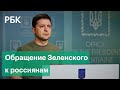 Зеленский заявил о «бомбежке» Киева и обратился к россиянам на фоне военной операции в Донбассе