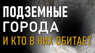 Подземные города и Кто в них обитает. Николай Субботин