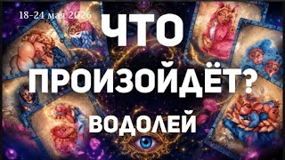 ВОДОЛЕЙ 🍀Таро прогноз на неделю (18-24 мая 2026). Расклад от ТАТЬЯНЫ КЛЕВЕР