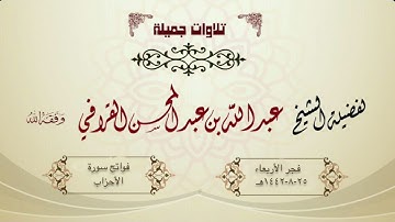 تحبيير بياتي ممتع من الشيخ عبدالله القرافي لفواتح سورة الأحزاب | فجر الأربعاء 25-8-1442هـ