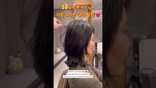 50대사모님 #이쁜긴단발펌 ❤️ #단발머리펌 쥑이네 👍