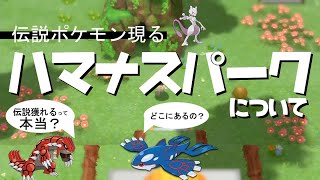 【伝説ポケモン現る】ハマナスパークについて【ポケモンBDSP（ダイパリメイク）】