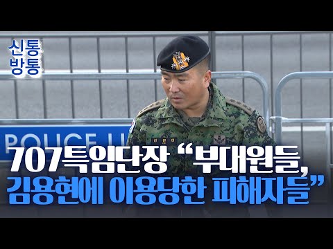 [신통방통] 707특임단장 &amp;quot;부대원들은 김용현에게 이용당해···모두 내 책임&amp;quot;
