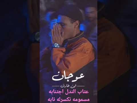 عتاب الندل اجتنابه مسمومه نكسرله نابه أرجو الدعم والاشتراك