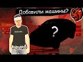 ОБЗОР НА МИНИ-ОБНОВЛЕНИЕ НА BLACK RUSSIA! ДОБАВИЛИ НОВЫЕ МАШИНЫ?