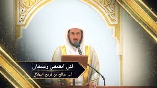 لئن انقضى رمضان + أحكام صيام الست | أ.د. صالح بن فريح البهلال | ١٤٤٢/١٠/٨