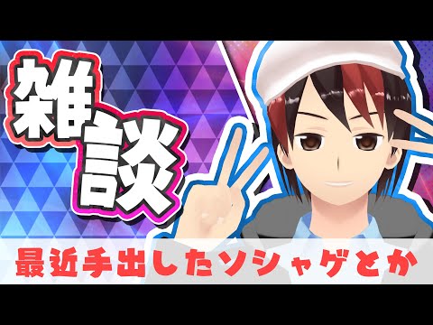 【雑談】最近のソシャゲとかの話をする