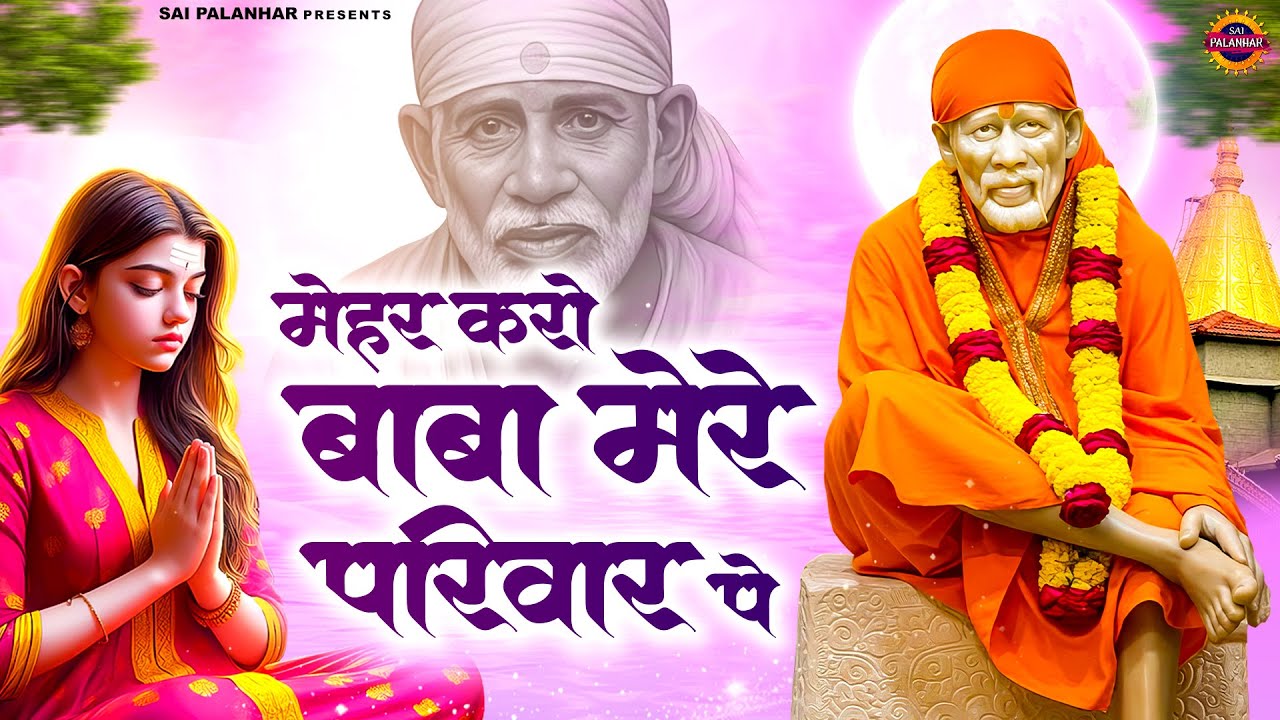 मेहर करो बाबा मेरे परिवार पे | साईं बाबा भजन | Sai Bhajan | Om Sai Ram