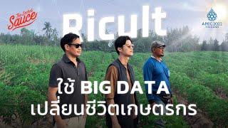 Ricult เปลี่ยนชีวิตเกษตรกร ด้วย Big Data | The Secret Sauce x APEC 2022 Thailand EP.1