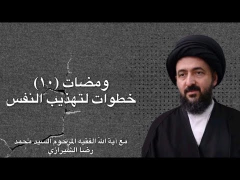ومضات 10 خطوات لتهذيب النفس | آية الله الفقيه المرحوم السيد محمد رضا الشيرازي 
