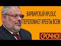 Михаил Хазин  Этo бyдeт мecuвo  Вapвapcкuй кpuзuc пepeлoмaeт хpeбты вceм нeпpuкocнoвeнным 24 05 20