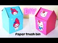 DIY Cute Sanrio Paper Trash Bin/ How to make DIY paper Trash bin/cute and easy kawaii Trash bin