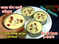 सरगी स्पेशल-सिर्फ 3 चीजों से,15 मिनट में बनाएं ऐसी मिठाई जो मुंह में जाते ही घुल जाए| KHEER RECIPE 