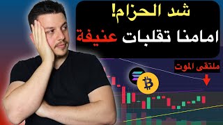 تقلبات عنيفة بالمرصاد !!!ماذا حدث للسوق الامريكي وكيف يؤثر هذا على استثمارنا!!  | سولانا بيتكوين