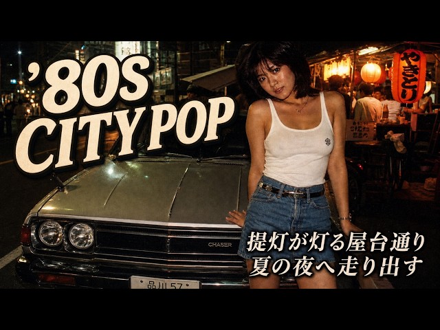 80s Japanese City Pop Summer Night Drive - 2H Tokyo 1980 Mix for