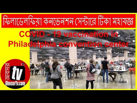 ফিলাডেলফিয়া কনভেনশন সেন্টারে টিকা মহাযজ্ঞ | COVID-19 vaccination in Philadelphia convention center