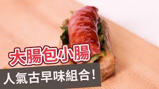 【小吃食譜】人氣古早味組合！大腸包小腸TAIWANESE ... 