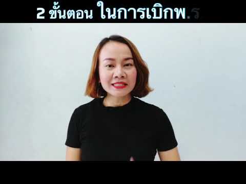 2 ขั้นตอน การเบิก พ.ร.บ.