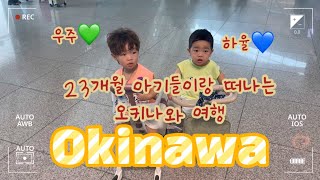 23개월 아들과함께한 오키나와여행 #오키나와 #츄라우미수족관 #코우리섬 #아메리칸빌리지 #프라이빗콘도고우리지마 #코우리지마콘도