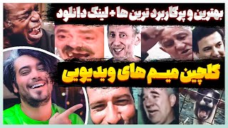 خنده دارترین و بهترین ویدیوها و میم های فان و خنده دارایرانی و خارجی 😂 + لینک دانلود رایگان