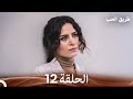 طريق الحب الحلقة 12 Arabic Dubbed 