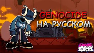 VS TABI Ex|GENOCIDE|Третья фаза|Фан перевод на русском|Friday Night Funkin