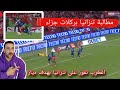 رد فعل مصر علي فوز منتخب المغرب علي تنزانيا بهدف ابراهيم دياز و مطالبة بركلات جزاء تنزانيا هدف دياز 