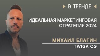 Идеальная маркетинговая стратегия 2024