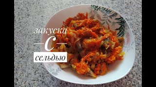 Закуска с сельдью/HERRING APPETIZER