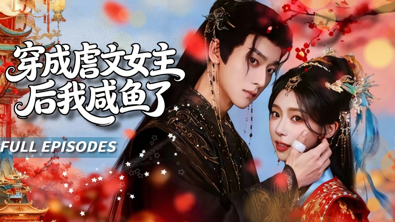 新劇首發🔥[Multi SUB]吳昊&林君怡🥰穿成虐文女主角第一刀先捅男主角！😱從結拜兄妹到中蠱強娶，她假死跑路後，紙片人男主角竟撕裂劇情強勢覺醒：什麼劇情控制？我只要她回來！💔