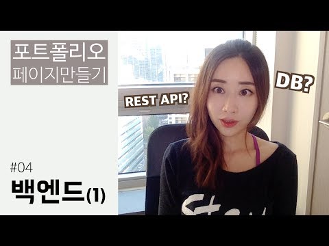 [포트폴리오 홈페이지 만들기] #04. 백엔드(1) - DB, REST API