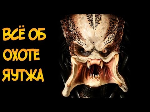 Что такое "Охота" Яутжа из фильмов Хищник / Хищники (кодекс чести, оружие, трофеи)