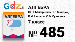 № 485- Алгебра 7 класс Макарычев № 485- Алгебра 7 класс Макарычев