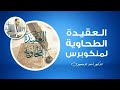 العقيدة الطحاوية لمنكوبرس 87 الالتزام بجماعة المسلمين وعدم تكفير أهل القبلة بذنب ما لم يستحله