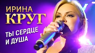 Ирина Круг - Ты сердце и душа (концерт в Крокус Сити Холл, 2021)