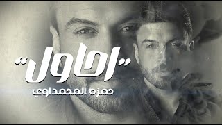 حمزة المحمداوي - احاول ( حصريا ) 2024 image