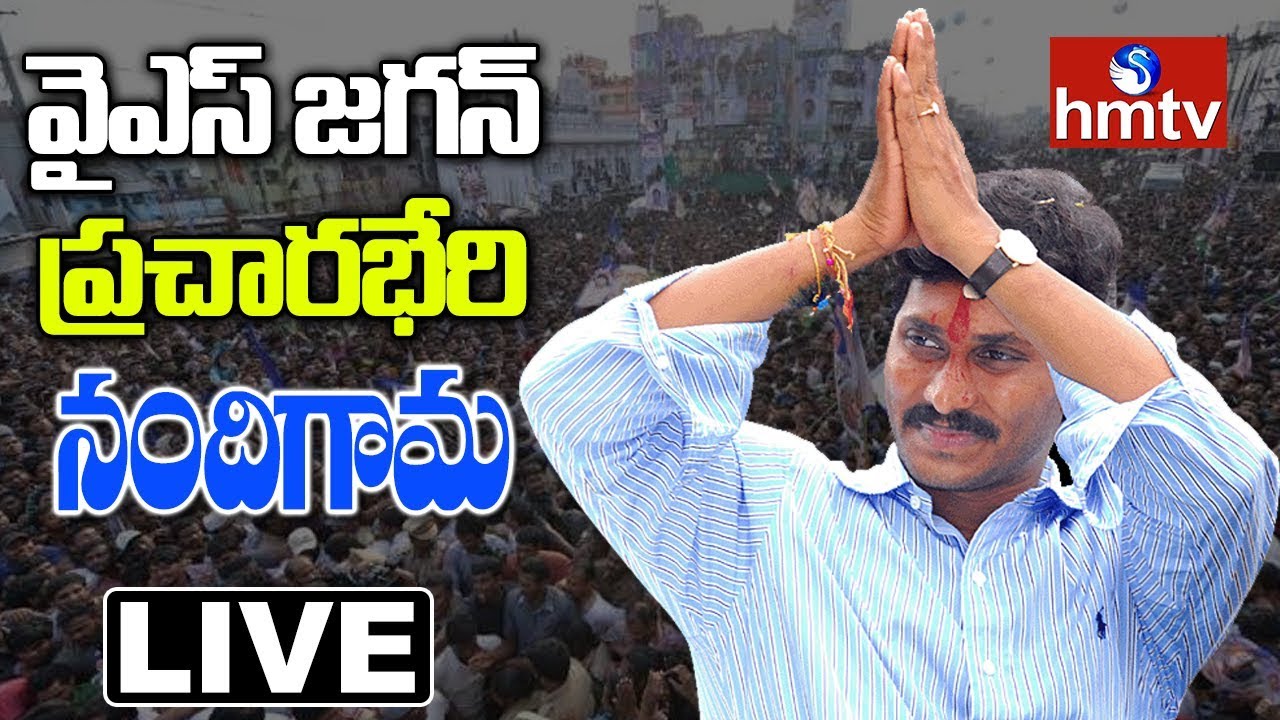 YS Jagan  | YS Jagan Public Meeting From Nandigama | hmtv