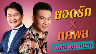 อมตะเพลงแหล่ | ยอดรัก สลักใจ x ทศพล หิมพานต์ | เพลงดัง..ฟังเพลิน