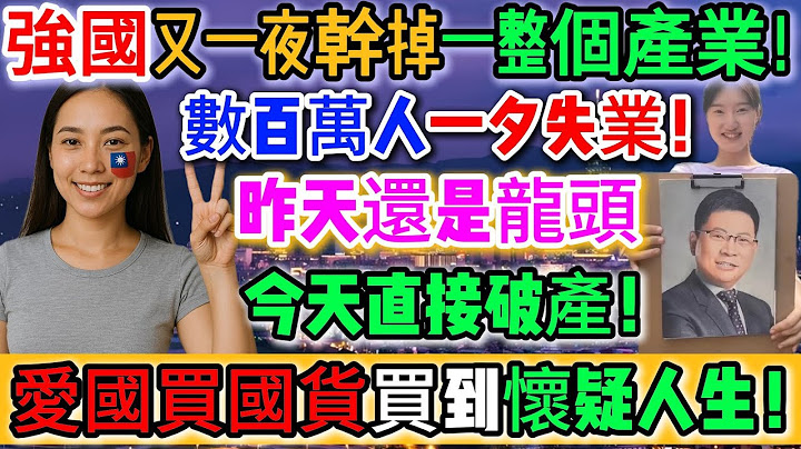 天啊！太慘了！強國又一夜幹掉一整個產業！哀鴻遍野！數百萬人一夕失業！鐵拳亂砸！昨天還是龍頭、今天直接破產！有這種決策者真是太幸運了！買國貨買到懷疑人生！愛國還是被割到光？｜Reaction Video