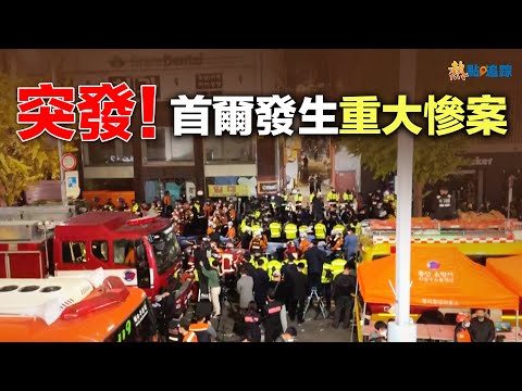 突发！韩国首尔梨泰院发生重大事故 逾146人罹难，150人受伤【热点追踪】