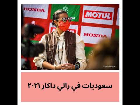 سعوديات يشاركن في رالي داكار ٢٠٢١ 