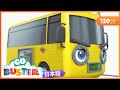 ロボットのバスター | 🎬アニメ /🎺ソングバスのバスター | のりもののうた| 童謡| 教育アニメ