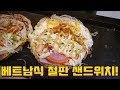 단돈 1,500원짜리 베트남식 철판 샌드위치 클라스!ㄷㄷ