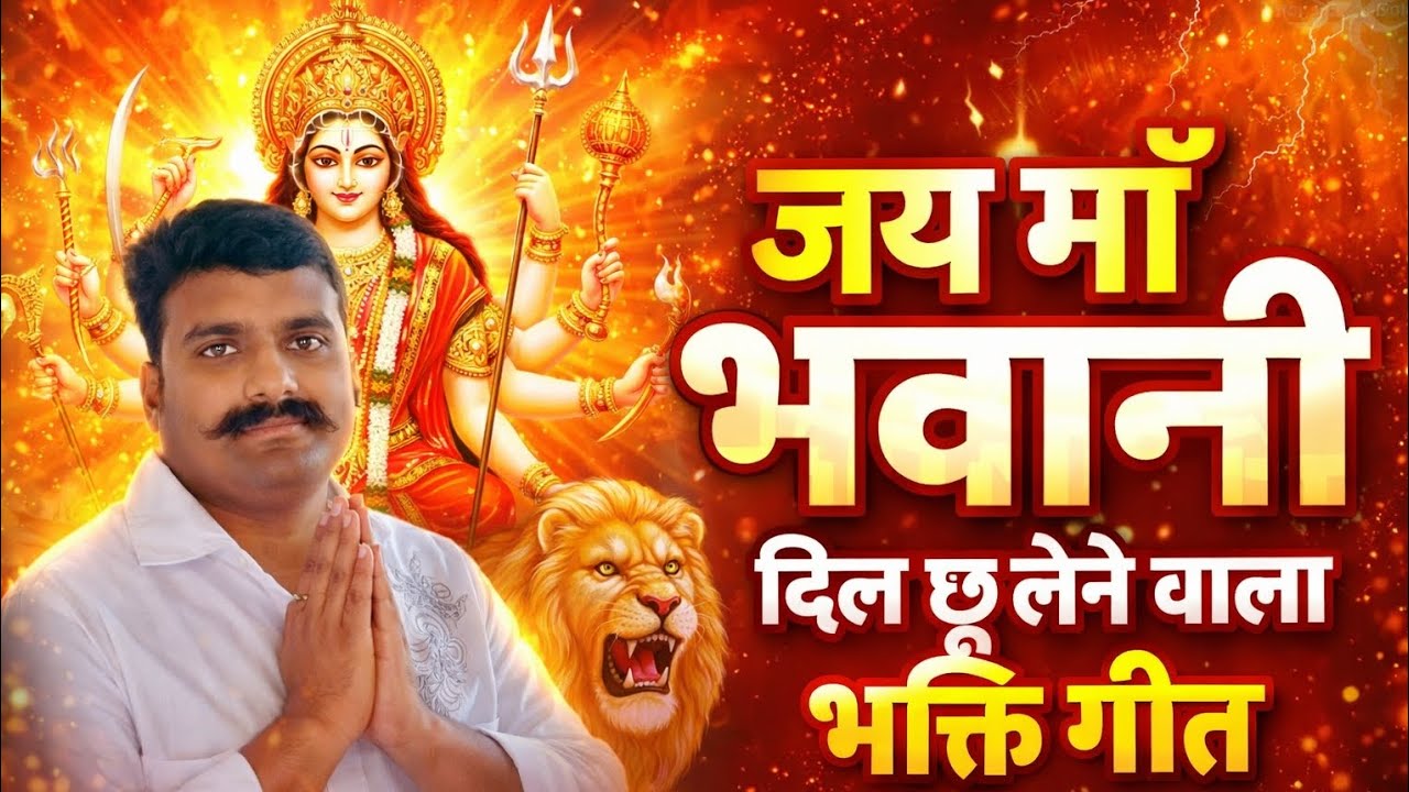 Jai Maa Durga 🙏 Powerful Bhakti Song 2026 Maa Bhawani Full Bhajan | Navratri Special Mata Rani Song