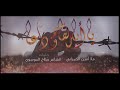 ملا امين الحمراني يا ابا القاسم وداعا 