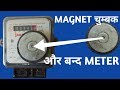 Stop Meter by Magnet मैगनेट से मीटर बन्द करे slow Meter(cc)SUB METER RIDING