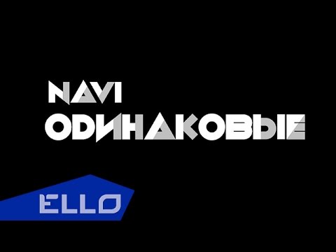 Navi - Одинаковые (10 ноября 2014)