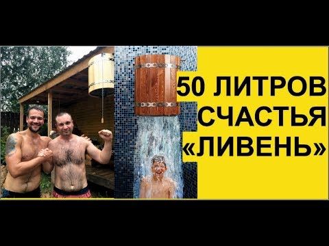 Обливное устройство ЛИВЕНЬ 50л с деревянным ограждением, цвет красное дерево (Инжкомцентр ВВД), видео 1