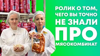 видео: ЭТОГО ВЫ ТОЧНО НЕ ЗНАЛИ О МЯСОКОМБИНАТЕ | Экскурсия на Ишимский мясокомбинат | Покупай тюменское! картинка: ЭТОГО ВЫ ТОЧНО НЕ ЗНАЛИ О МЯСОКОМБИНАТЕ | Экскурсия на Ишимский мясокомбинат | Покупай тюменское!